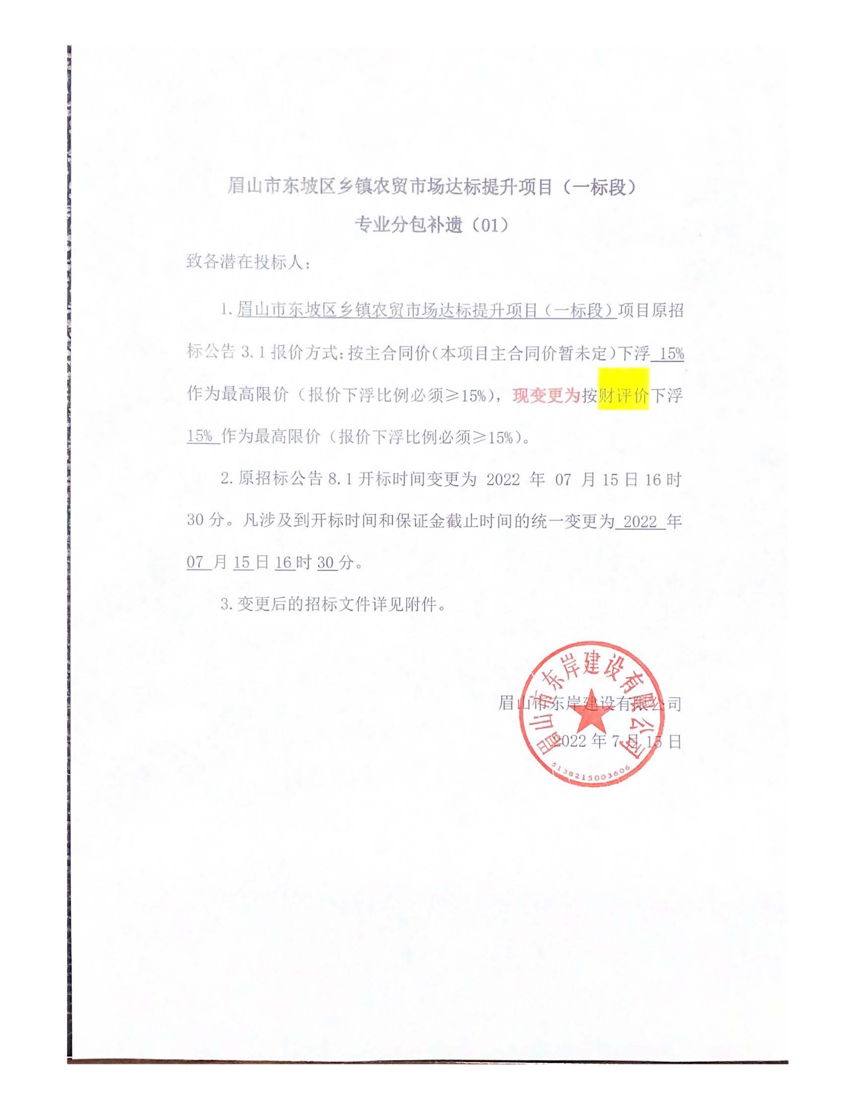 眉山市東坡區鄉鎮農貿市場達標提升項目（一標段）.jpg